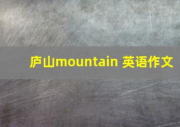 庐山mountain 英语作文